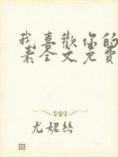 我喜欢你的信息素全文免费阅读