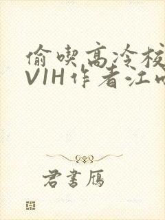 偷吃高冷校草1V1H作者江雨封面