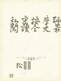 私密按摩师小说阅读全文最新