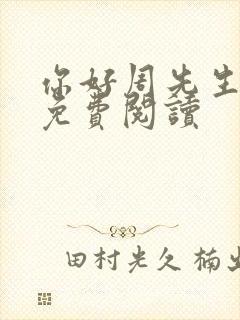 你好周先生小说免费阅读