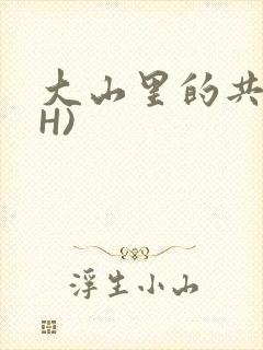 大山里的共妻(H)封面