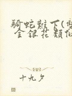 骑蛇难下(双) 金银花类似的