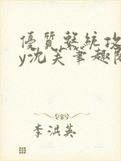 优质系统攻略by沈芙笔趣阁封面