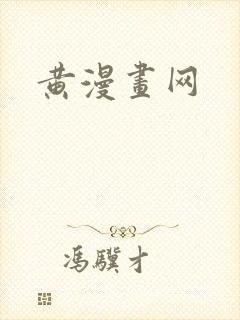 黄漫画网