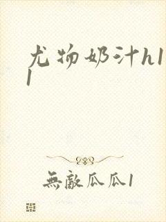 尤物奶汁h1v1封面