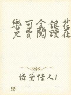 乐可金银花全文免费阅读在线无广告