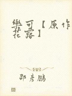 乐可【原作金银花露】封面