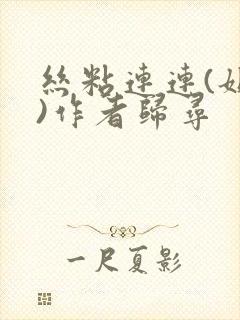 丝粘连连(姐弟)作者归寻