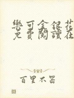 乐可金银花全文免费阅读在线笔趣阁软封面