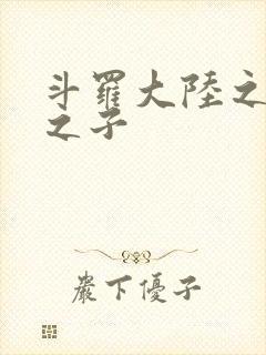 斗罗大陆之七怪之子