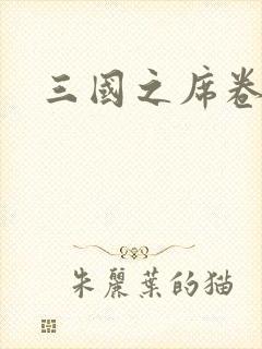 三国之席卷天下