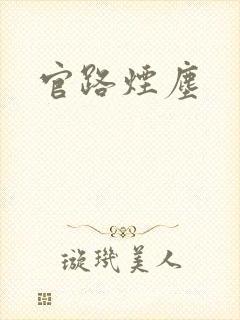 官路烟尘