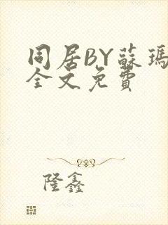 同居BY苏玛丽全文免费封面