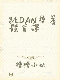 跳DAN带着上体育课