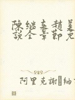 陈继来赵美媛小说全章节免费阅读封面