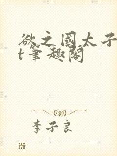 欲之国太子txt笔趣阁