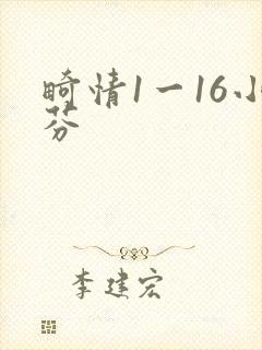 畸情1一16小芬