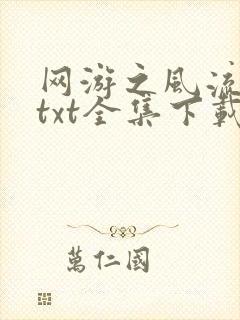 网游之风流骑士txt全集下载