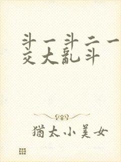 斗一斗二一起杂交大乱斗封面