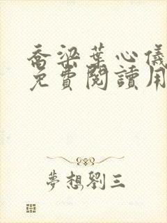 乔梁叶心仪全文免费阅读用