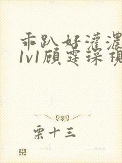 乖趴好灌浓精h1v1顾霆琛视频