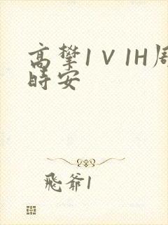 高攀1∨1H周时安