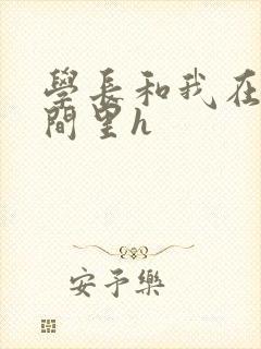 学长和我在卫生间里h