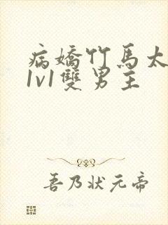 病娇竹马太难哄1v1双男主