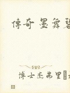 传奇 墨舞碧歌封面