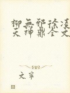 柳无邪徐凌雪吞天神鼎全文免费阅读封面