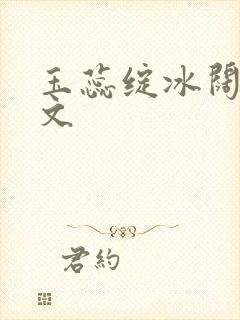 玉蕊绽冰阔落全文