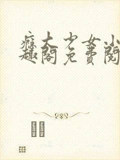 瘾大少女小说笔趣阁免费阅读