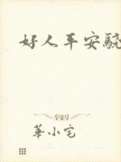 好人平安骁骑校