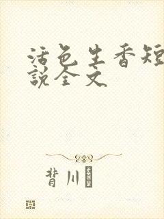 活色生香短篇小说全文