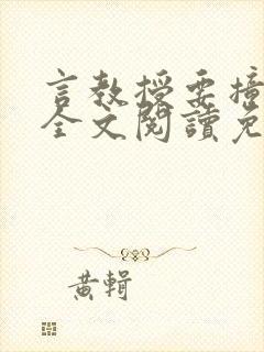 言教授要撞坏了全文阅读免费