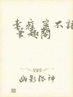 幸瘾 宁不语评 笔趣阁