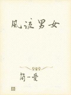 风流男女封面