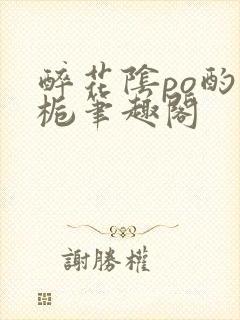 醉花阴po酌青栀笔趣阁