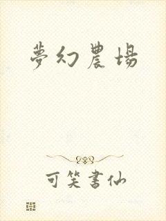 梦幻农场封面