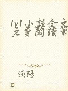 1v1小说全文免费阅读笔趣