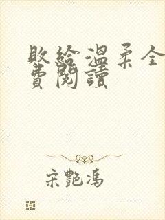 败给温柔全文免费阅读