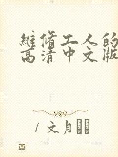 维修工人的绝遇高清中文版
