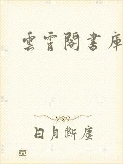 云霄阁书库