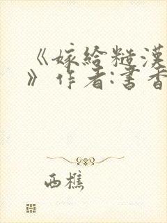 《嫁给糙汉以后》作者:书香封面