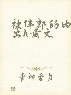 被伴郎的内捧进出h黄文