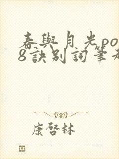 春与月光po18诀别词笔趣阁