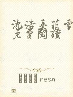 沈浩秦菲雪小说免费阅读封面