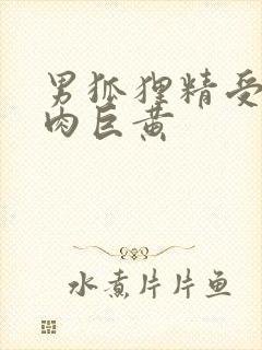 男狐狸精受h纯肉巨黄