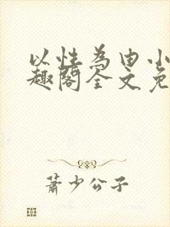 以性为由小说笔趣阁全文免费阅读封面