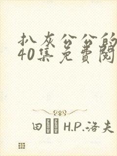 扒灰公公的小说40集免费阅读全文